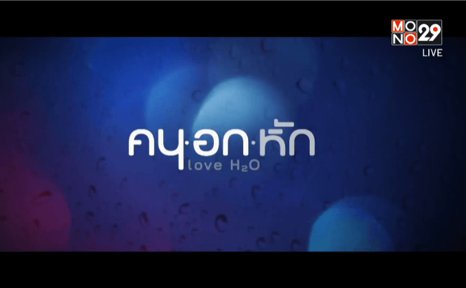 โมโนพิคเจอร์ส” เตรียมส่ง “คน อก หัก” เข้าฉาย ส.ค. นี้