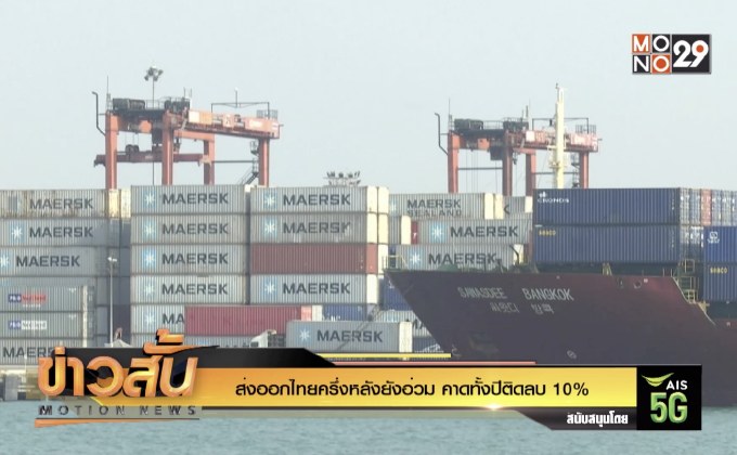 ส่งออกไทยครึ่งหลังยังอ่วม คาดทั้งปีติดลบ 10%