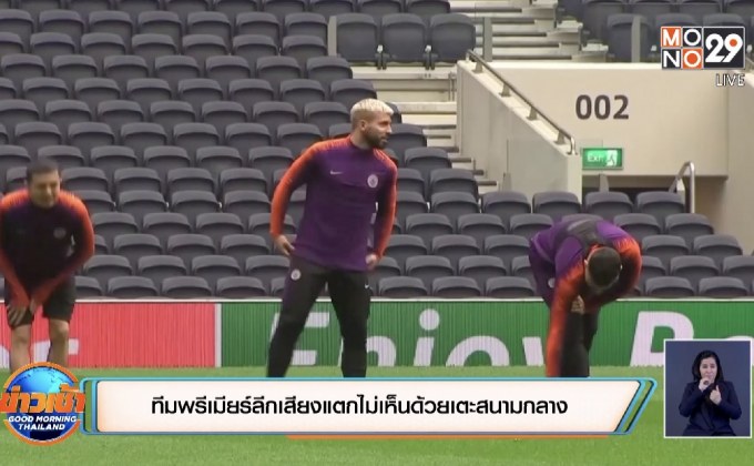 ทีมพรีเมียร์ลีกเสียงแตกไม่เห็นด้วยเตะสนามกลาง