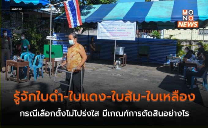 รู้จักใบดำ-ใบแดง-ใบส้ม-ใบเหลือง กรณีเลือกตั้งไม่โปร่งใส มีเกณฑ์การตัดสินอย่างไร