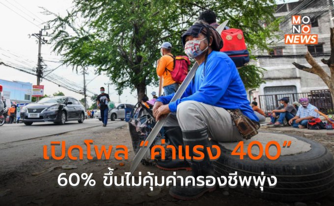 โพลชี้ ปชช. 60% มอง “ขึ้นค่าแรง 400” ไม่คุ้มค่าครองชีพที่จะพุ่งสูงขึ้น