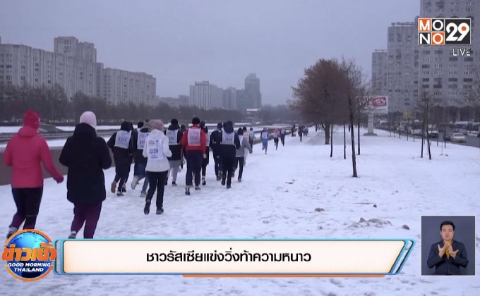 ชาวรัสเซียแข่งวิ่งท้าความหนาว
