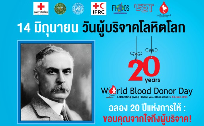 ร่วมเฉลิมฉลอง 20 ปี ขอบคุณจากใจถึงผู้ให้โลหิตวันผู้บริจาคโลหิตโลก 14 มิถุนายน