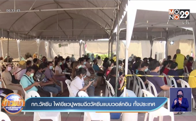 กก.วัคซีน ไฟเขียวปูพรมฉีดวัคซีนแบบวอล์กอิน ทั้งประเทศ