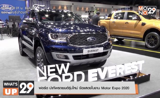 Motor Expo 2020 Ford