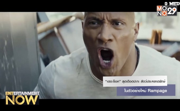 “เดอะร็อค” สุดเดือดปะทะ สัตว์ประหลาดยักษ์ ในตัวอย่างใหม่ Rampage