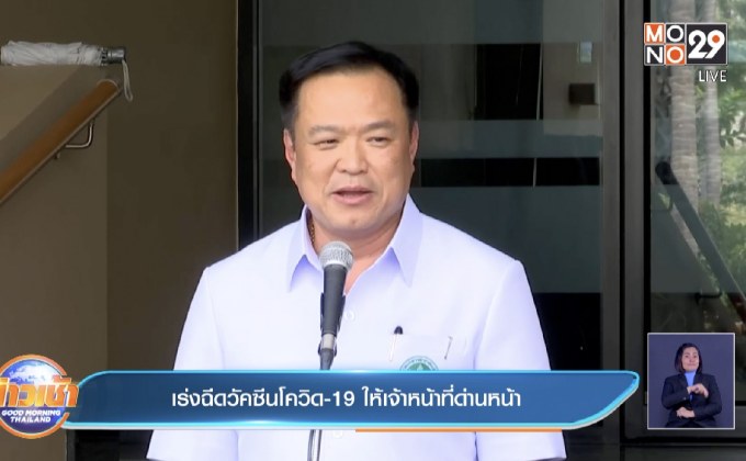 เร่งฉีดวัคซีนโควิด-19 ให้เจ้าหน้าที่ด่านหน้า