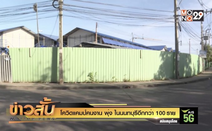 โควิดแคมป์คนงาน พุ่ง ในนนทบุรีอีกกว่า 100 ราย