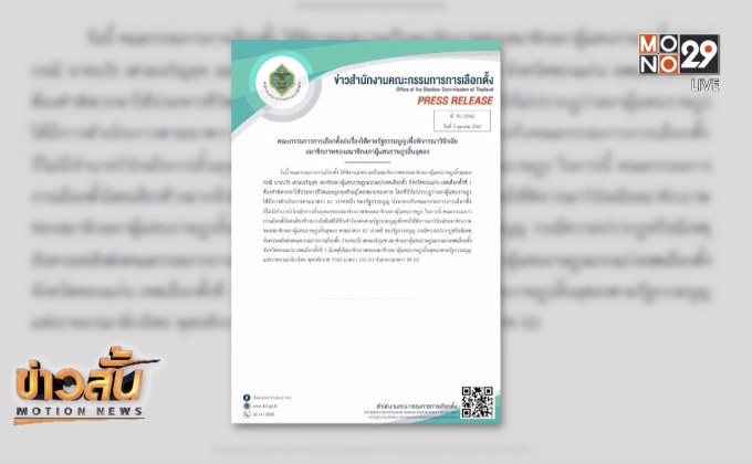 กกต.ส่งเรื่อง“นวัธ” ให้ศาลรธน.วินิจฉัยสมาชิกภาพ ส.ส.