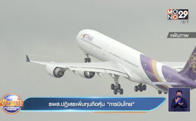 ธพส.ปฏิเสธเพิ่มทุนถือหุ้น “การบินไทย”