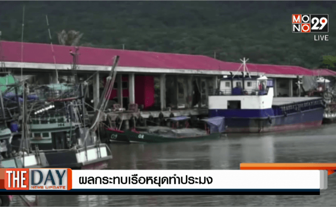 ผลกระทบเรือหยุดทำประมง