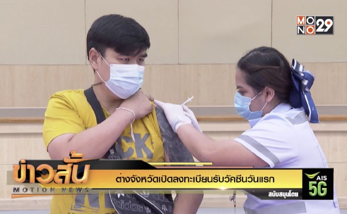ต่างจังหวัดเปิดลงทะเบียนรับวัคซีนวันแรก