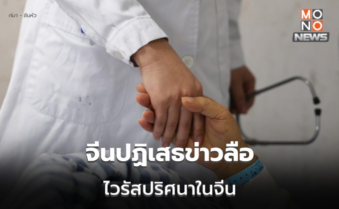 โฆษกกต.จีนปฏิเสธข่าวลือปม ‘ไวรัสปริศนา’ ในจีน