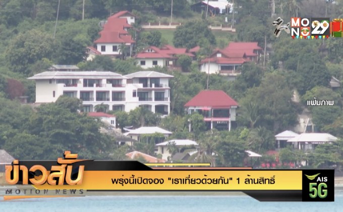 พรุ่งนี้เปิดจอง “เราเที่ยวด้วยกัน” 1 ล้านสิทธิ์