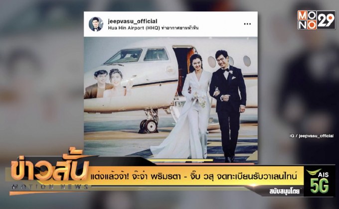 แต่งแล้วจ้า! จ๊ะจ๋า พริมรตา – จิ๊บ วสุ จดทะเบียนรับวาเลนไทน์
