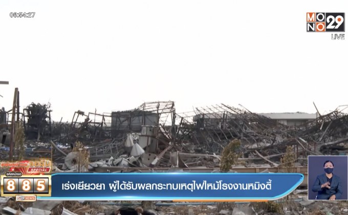เร่งเยียวยา ผู้ได้รับผลกระทบเหตุไฟไหม้โรงงานหมิงตี้