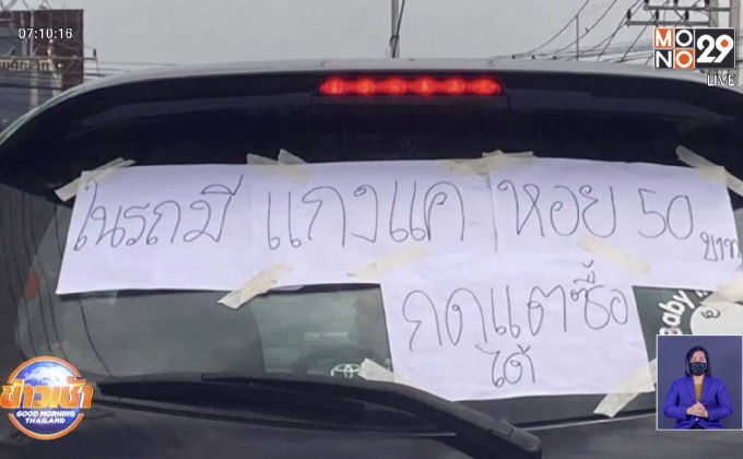 หนุ่มขับเก๋งติดป้ายขายแกง เปิดที่มาไอเดีย มิติใหม่ของการขาย