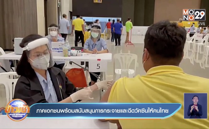 ภาคเอกชนพร้อมสนับสนุนการกระจายและฉีดวัคซีนให้คนไทย