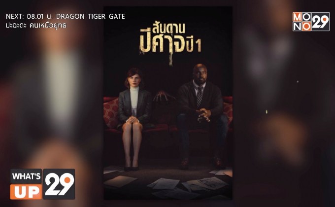 ซีรีส์เรื่องราวเหนือธรรมชาติ “Evil สันดานปีศาจ ปี 1”  รับชมครบทุกตอนได้ที่ MONOMAX