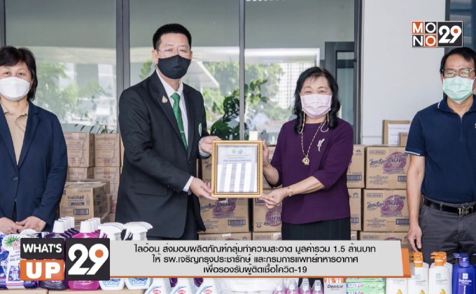 ไลอ้อน ส่งมอบผลิตภัณฑ์กลุ่มทำความสะอาด ให้ รพ.เจริญกรุงประชารักษ์ และกรมแพทย์ทหารอากาศ