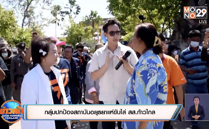 กลุ่มปกป้องสถาบันอยุธยาแห่ขับไล่ สส.ก้าวไกล