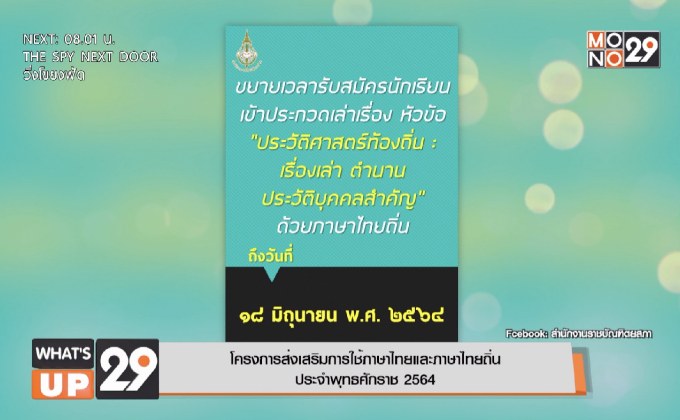 โครงการส่งเสริมการใช้ ภาษาไทยและภาษาไทยถิ่น ประจําพุทธศักราช 2564
