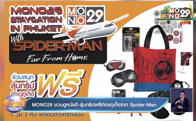 MONO29 ชวนดูหนังดี-ลุ้นทริปฟรีท่องภูเก็ตจาก Spider-Man