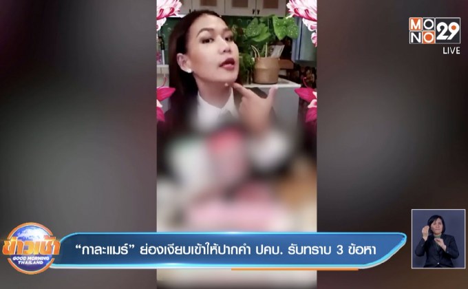 “กาละแมร์” ย่องเงียบเข้าให้ปากคำ ปคบ. รับทราบ 3 ข้อหา