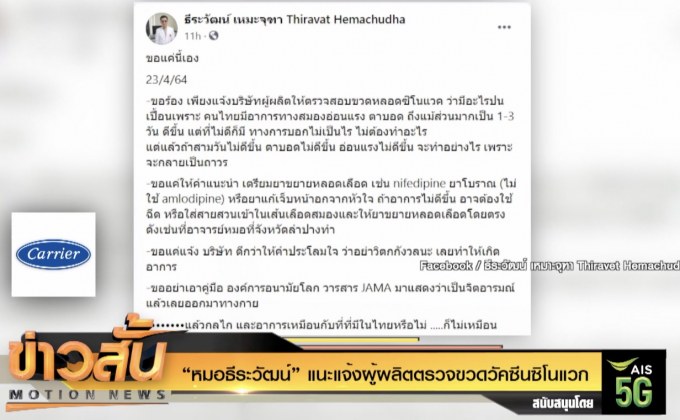 “หมอธีระวัฒน์” แนะแจ้งผู้ผลิตตรวจขวดวัคซีนซิโนแวก