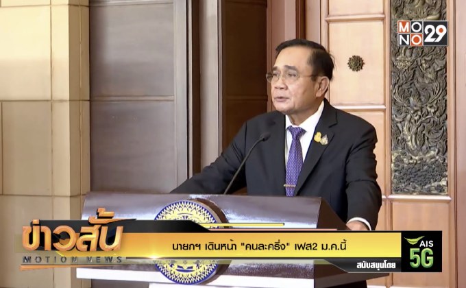 นายกฯ เดินหน้า “คนละครึ่ง” เฟส2  ม.ค.นี้