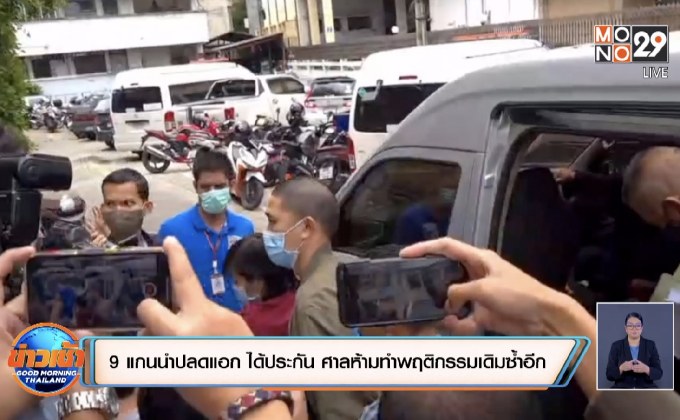 9 แกนนำปลดแอก ได้ประกัน ศาลห้ามทำพฤติกรรมเดิมซ้ำอีก
