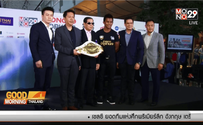 “บัวขาว” พร้อมลุยศึกโมโน 29 ท็อปคิงเวิลด์ซีรี่ส์