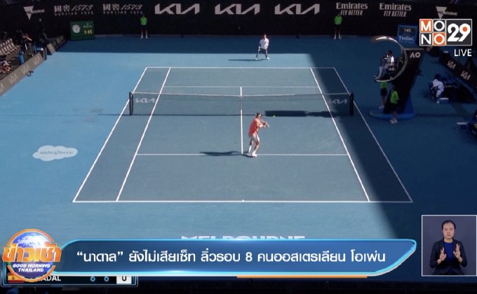 “นาดาล” ยังไม่เสียเซ็ท ลิ่วรอบ 8 คนออสเตรเลียน โอเพ่น