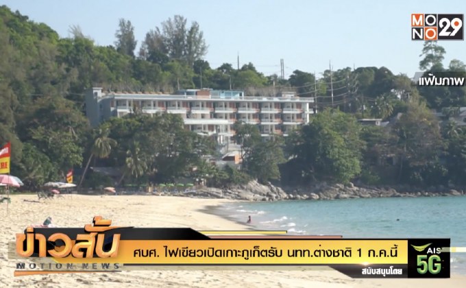 ศบศ. ไฟเขียวเปิดเกาะภูเก็ตรับ นทท.ต่างชาติ 1 ก.ค.นี้