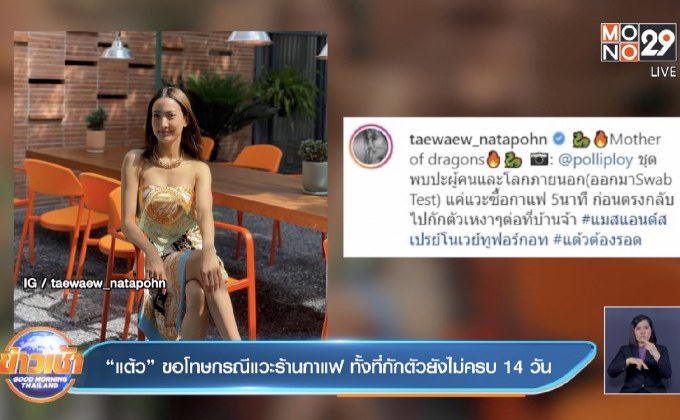 “แต้ว” ขอโทษกรณีแวะร้านกาแฟ ทั้งที่กักตัวยังไม่ครบ 14 วัน