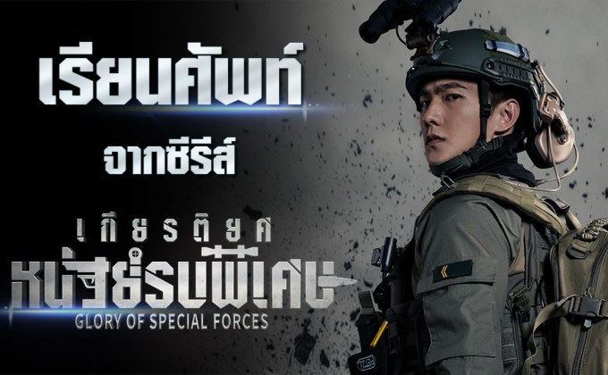 เรียนศัพท์จากซีรีส์ Glory of Special Forces เกียรติยศหน่วยรบพิเศษ