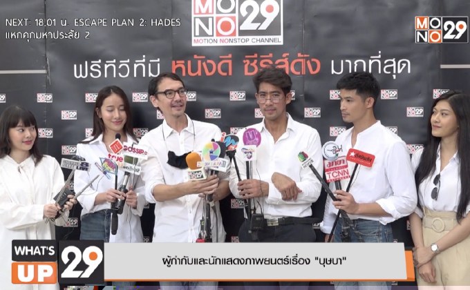 MONO ORIGINALS ถือฤกษ์ดีบวงสรวงหนังเรื่อง “บุษบา”