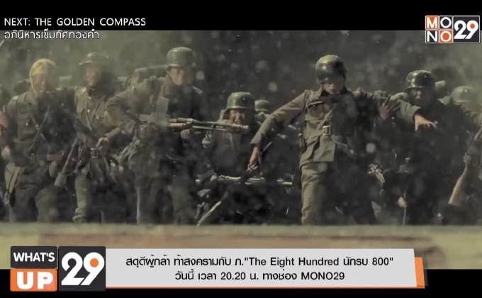 สดุดีผู้กล้า ท้าสงครามกับ ภ.“The Eight Hundred นักรบ 800” วันนี้ เวลา 20.20 น. ทางช่อง MONO29