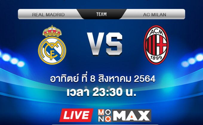 คอบอลห้ามพลาด! MONOMAX ยิงสดเสาร์-อาทิตย์ 3 คู่, บิ๊กแมทช์ เรอัล มาดริด ดวลเดือด เอซี มิลาน