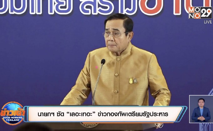 นายกฯ ซัด “เลอะเทอะ” ข่าวกองทัพเตรียมรัฐประหาร
