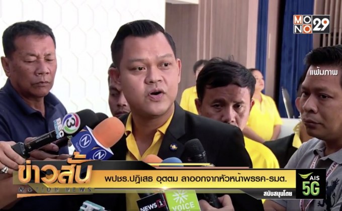 พปชร.ปฎิเสธ “อุตตม” ลาออกจากหัวหน้าพรรค-รมต.