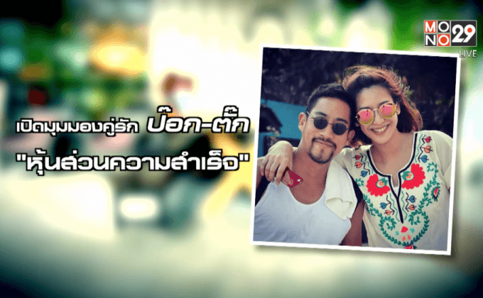เปิดมุมมองคู่รัก ป๊อก-ตั๊ก หุ้นส่วนความสำเร็จ ตอน1