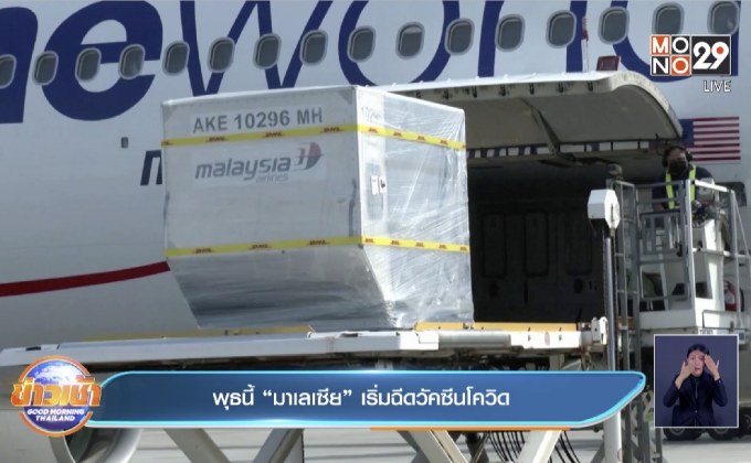 พุธนี้ “มาเลเซีย” เริ่มฉีดวัคซีนโควิด