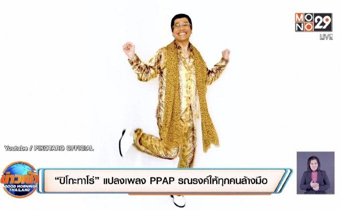 “ปิโกะทาโร่” แปลงเพลง PPAP รณรงค์ให้ทุกคนล้างมือ