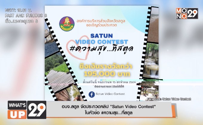 อบจ.สตูล จัดประกวดคลิป “Satun Video Contest”  ในหัวข้อ #ความสุข…ที่สตูล