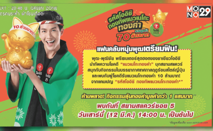 “โออิชิ กรีนที” ชวนร่วมงาน “รหัสโออิชิ กองทัพแมวเนโกะทองคำ”