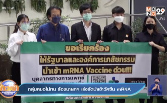กลุ่มหมอไม่ทน ร้องนายกฯ เร่งรัดนำเข้าวัคซีน mRNA