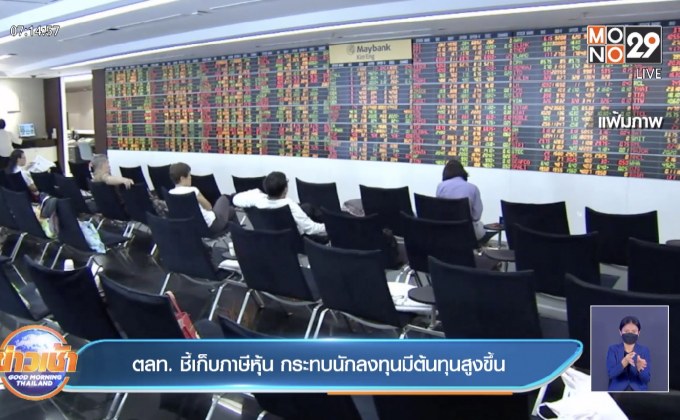 ตลท. ชี้เก็บภาษีหุ้น กระทบนักลงทุนมีต้นทุนสูงขึ้น