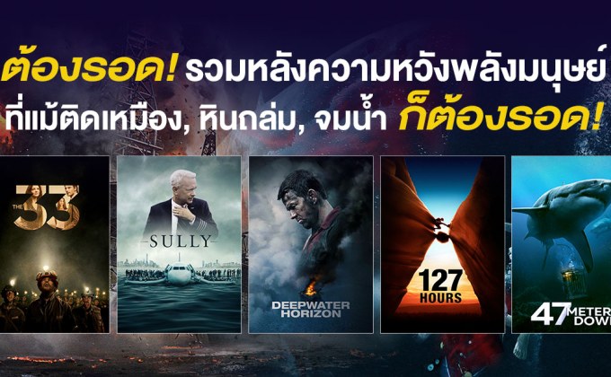 ต้องรอด! รวมหลังความหวังพลังมนุษย์ที่แม้ติดเหมือง, หินถล่ม, จมน้ำ ก็ต้องรอด!
