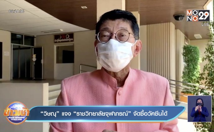 “วิษณุ” แจง “ราชวิทยาลัยจุฬาภรณ์” จัดซื้อวัคซีนได้